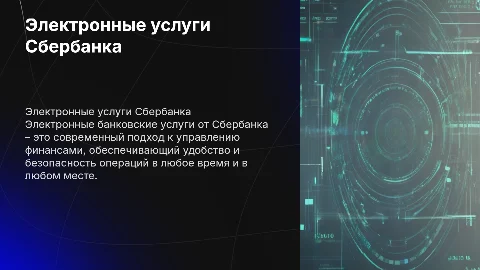 Электронные банковские услуги» (ПАО Сбербанк)