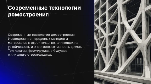 Технология домостоения