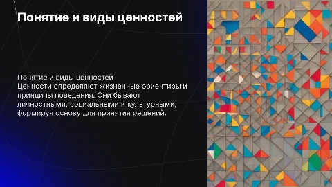 Понятие ценностей и виды ценностей