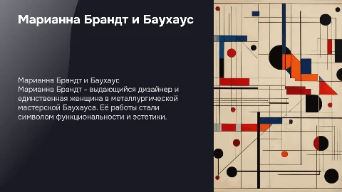 Марианна Брандт как представитель Баухауса: презентация