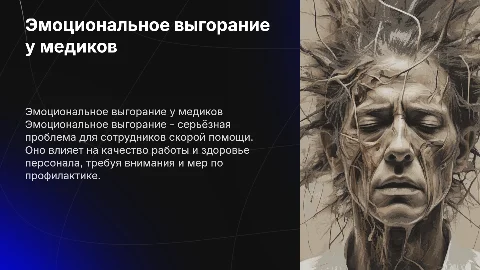 Психологические аспекты эмоционального выгорания у медиков