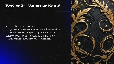 Презентация веб-сайта "Золотые Кони" с чёрным фоном