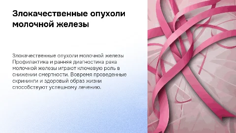Злокачественные опухоли молочных желез.Профилактика и ранняя диагностика