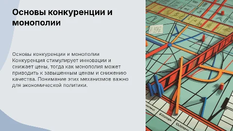 Теоретические основы конкуренции и монополии в экономикео