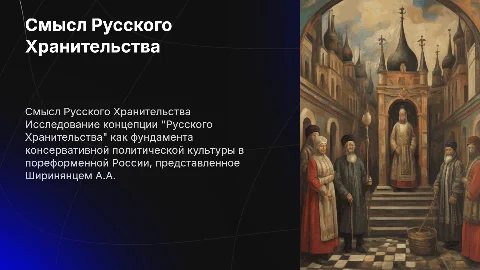 Смысл "Русского Хранительства" в консервативной культуре