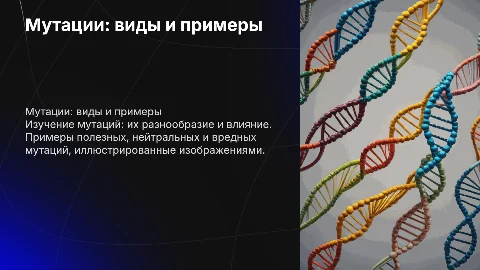 Мутации: виды, примеры и их значение в эволюции