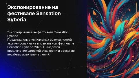 Экспонирование на музыкальном фестивале Sensation Syberia 2025