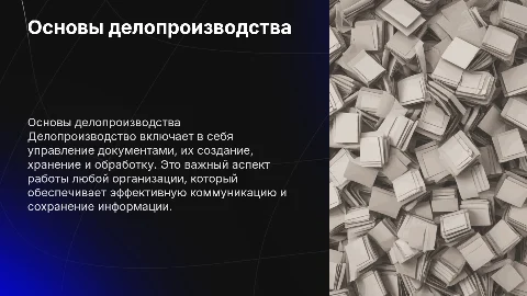 Делопроизводство