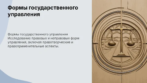 Формы государственного управления: правовые и неправовые аспекты