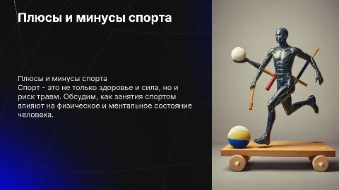 Спорт за или против