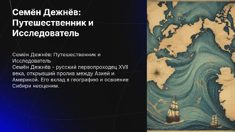 Семён Дежнëв