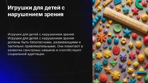 Требования к игрушкам для детей с нарушением зрения