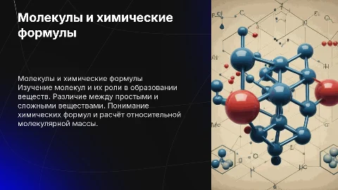 Молекулы и химические формулы: простые и сложные вещества