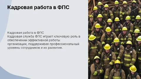 Кадровая работа и кадровая служба в Федеральной Противопожарной Службе