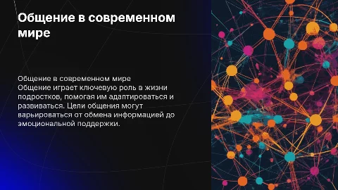 Общение. Цели и средства общения. Особенности общения подростков. Общение в современных условиях