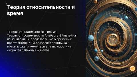 Теория относительности и перемещение во времени