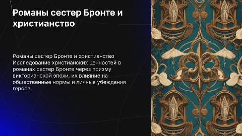 Романы сестер Бронте: Христианские ценности в викторианской эпохе