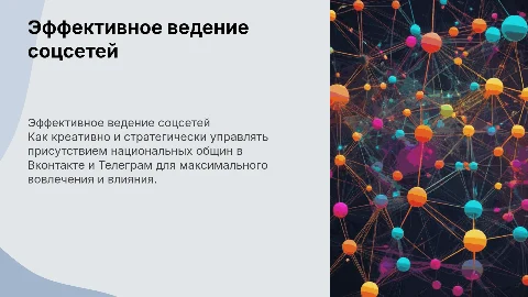 Эффективное ведение социальных сетей: Вконтакте и Телеграм