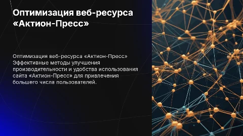 Оптимизация веб-ресурса «Актион-Пресс»