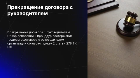 Прекращение трудового договора с руководителем по ТК РФ