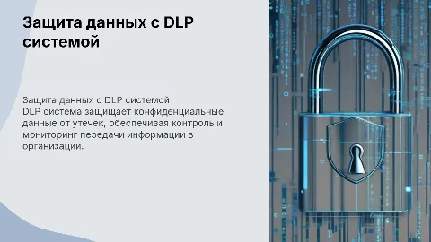 DLP система