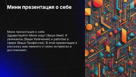 Мини презентация о себе