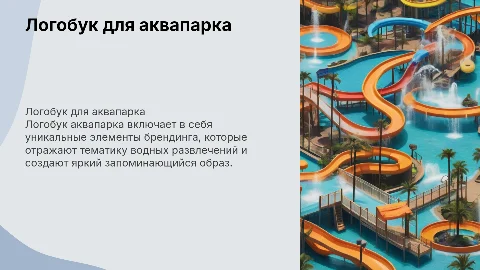 логобук для аквапарка