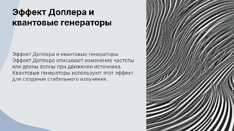 Эффект Доплера. Квантовый генератор»