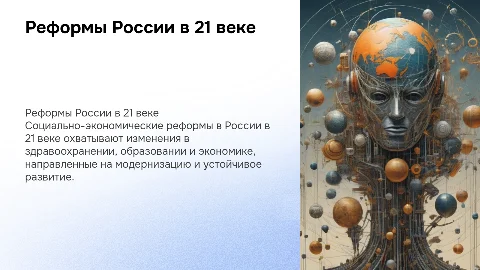 Социально-экономические реформы России в 21 веке