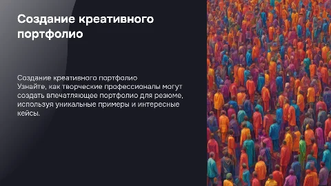 Создание креативного портфолио для резюме: процесс и примеры