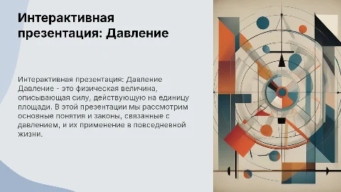 Интерактивная презинтация на тему Давление 7 класс