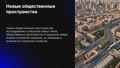 Формирование новых типов общественных пространств в городской среде