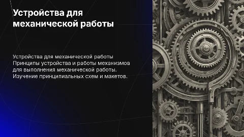 Физика: Устройства для механической работы и схемы