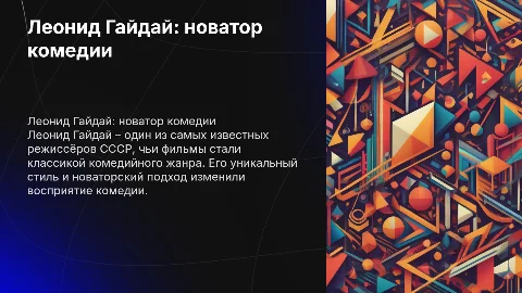 Презентация о Леониде Гайдае – новаторе комедии