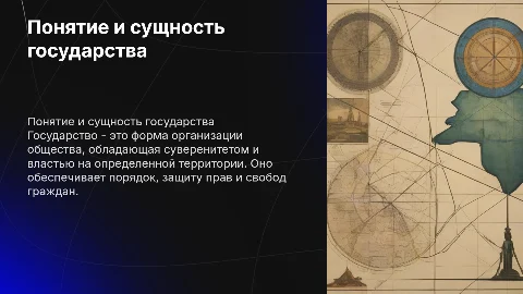 Понятие и сущность государства