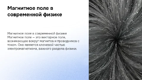 Магнитное поле в физике