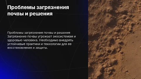 Проблема загрезнения почвы и пути её решения