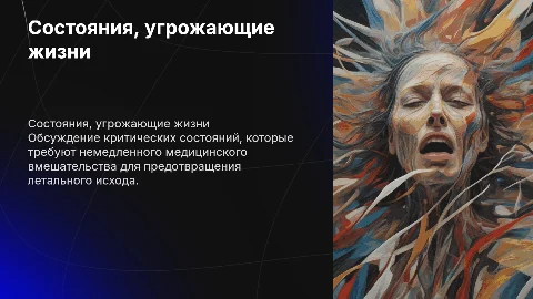 СОСТОЯНИЯ, НЕПОСРЕДСТВЕННО УГРОЖАЮЩИЕ ЖИЗНИ