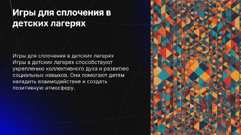 Педагогические возможности игры на сплочение коллектива