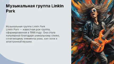 Музыкальная рок группа Linkink Park