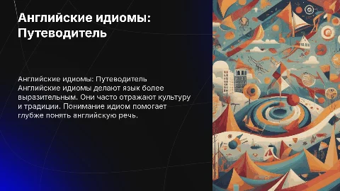 Английские идиомы