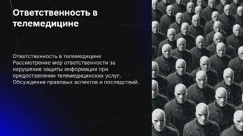 Ответственность за нарушения в телемедицине и защита данных