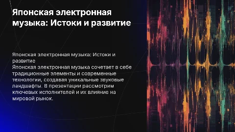 Японская электронная музыка: Истоки и развитие жанра