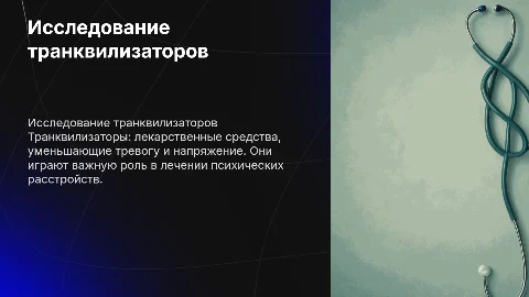 Транквилизаторы