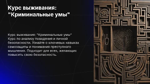 Курс выживания: "Криминальные умы" — анализ поведения и безопасность