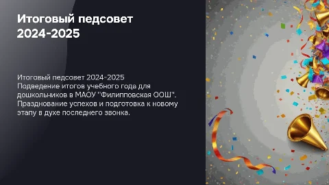 Итоговый педсовет 2024-2025 для дошкольников в стиле последний звонок