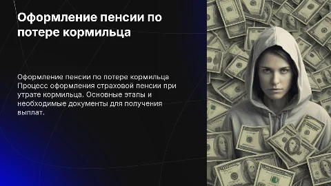 Оформление страховой пенсии по случаю потери кормильца