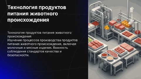 технология продуктов питания животного происхождения