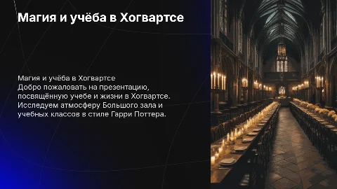 Презентация в стиле Гарри Поттера. Учебный класс, большой зал
