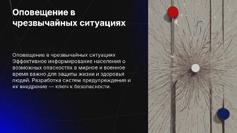 Оповещение и информирование населения об опасностях